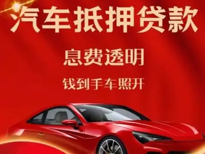 西平良好口碑的汽车抵押贷款公司推荐