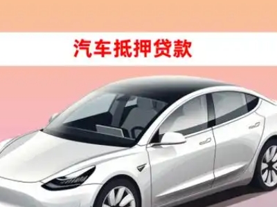 办理西平车辆抵押贷款需要什么条件，优势以及结清手续?