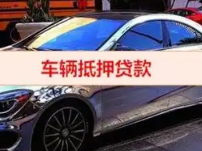 西平汽车抵押借款的额度如何确定？