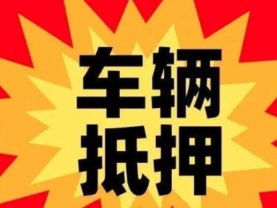 西平汽车抵押贷款利息一般是多少？